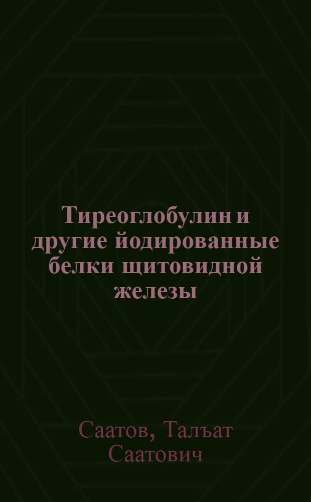 Тиреоглобулин и другие йодированные белки щитовидной железы : Автореф. дис. на соиск. учен. степени д-ра биол. наук : (03.00.04)
