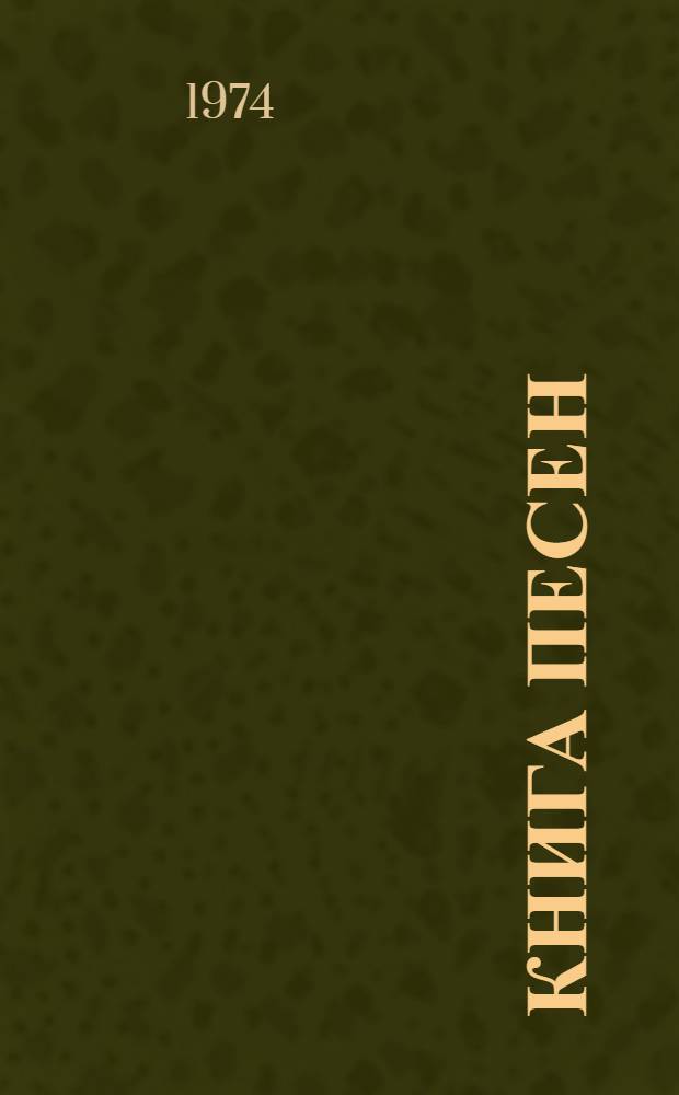 Книга песен : Стихи : Пер. с итал