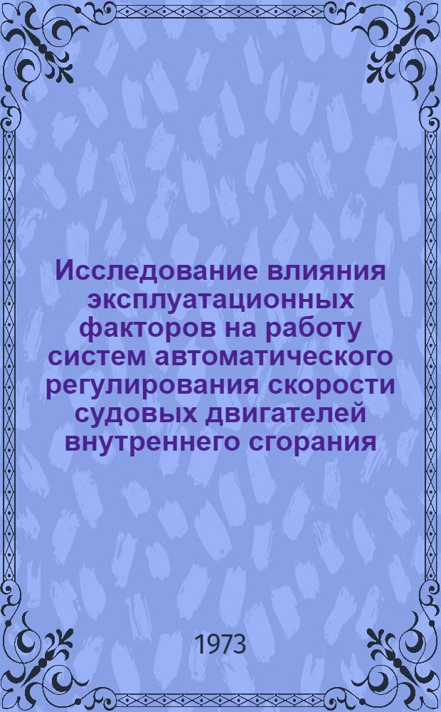 Исследование влияния эксплуатационных факторов на работу систем автоматического регулирования скорости судовых двигателей внутреннего сгорания : Автореф. дис. на соискание учен. степени канд. техн. наук : (05.08.05)