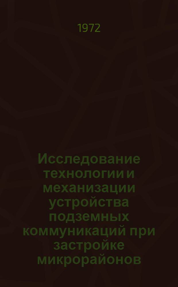 Исследование технологии и механизации устройства подземных коммуникаций при застройке микрорайонов : Автореф. дис. на соискание учен. степени канд. техн. наук : (487)