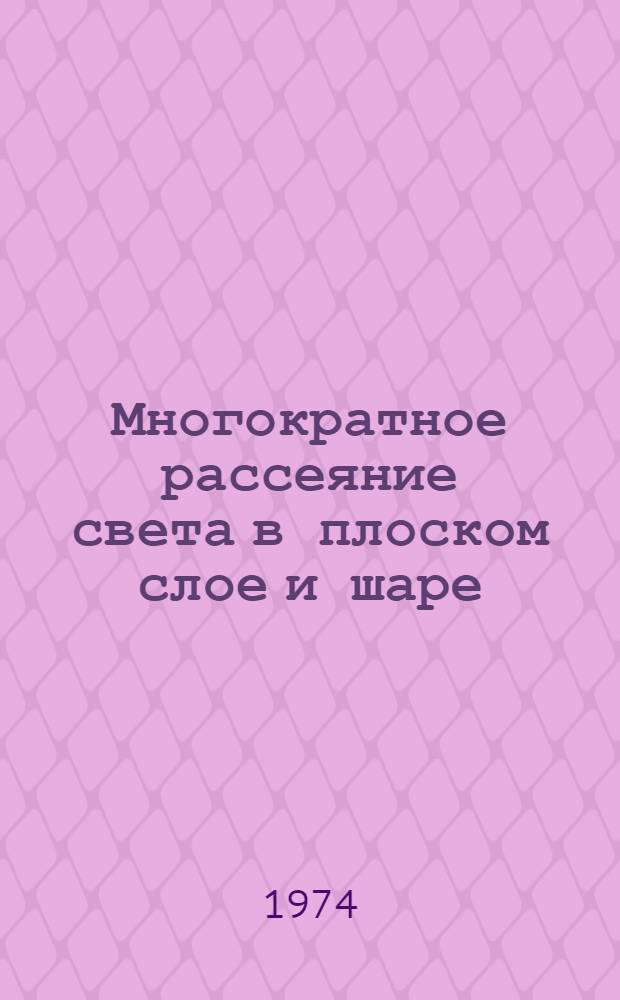 Многократное рассеяние света в плоском слое и шаре : Автореф. дис. на соиск. учен. степени канд. физ.-мат. наук : (01.03.02)