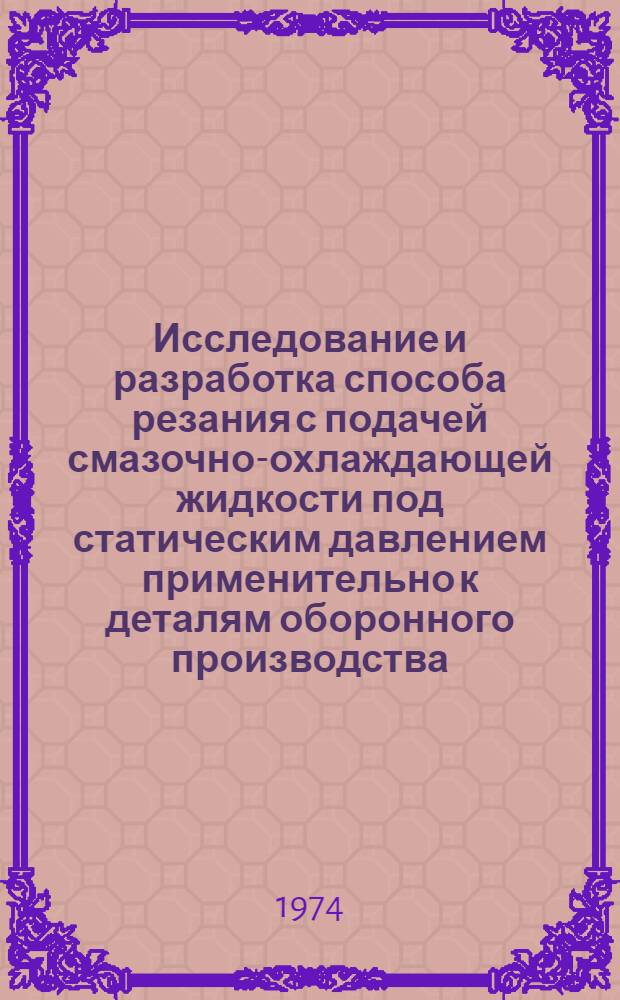 Исследование и разработка способа резания с подачей смазочно-охлаждающей жидкости под статическим давлением применительно к деталям оборонного производства : Автореф. дис. на соиск. учен. степени канд. техн. наук