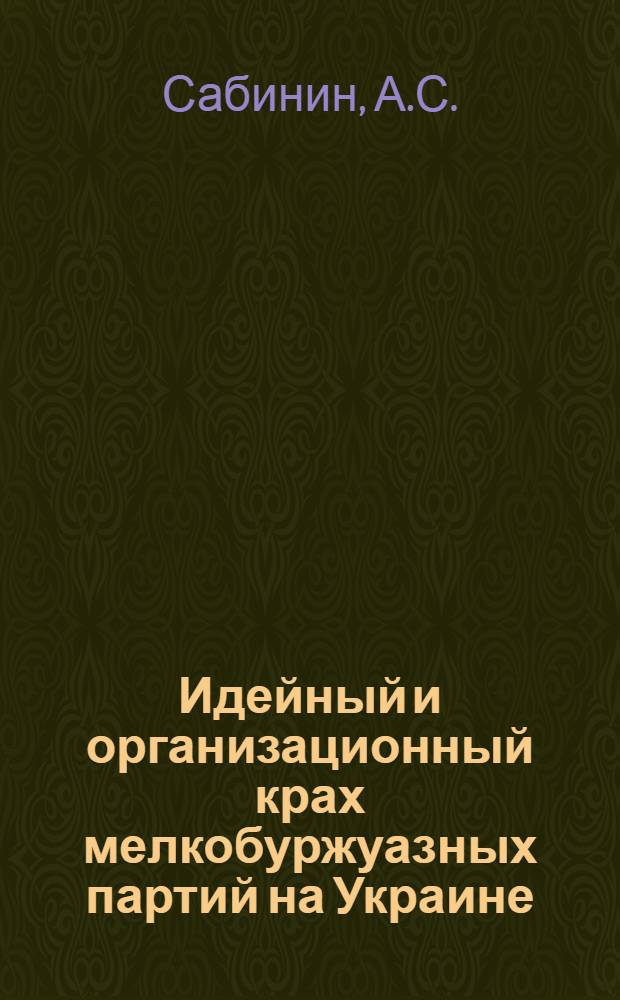 Идейный и организационный крах мелкобуржуазных партий на Украине (конец 1920-1925 гг.) : Автореф. дис. на соискание учен. степени канд. ист. наук : (570)