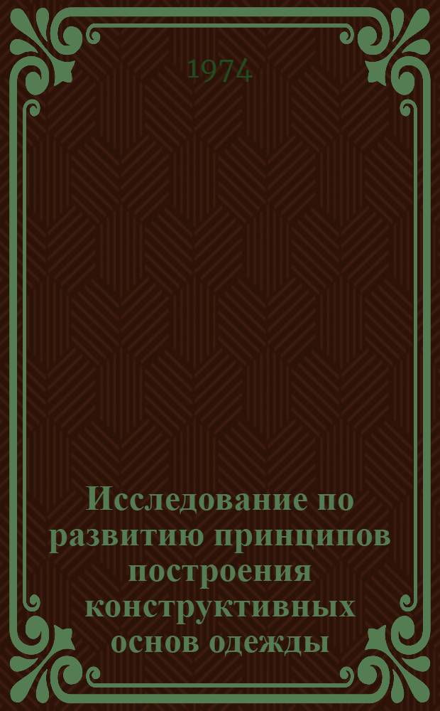 Исследование по развитию принципов построения конструктивных основ одежды : Автореф. дис. на соиск. учен. степени канд. техн. наук : (05.19.04)