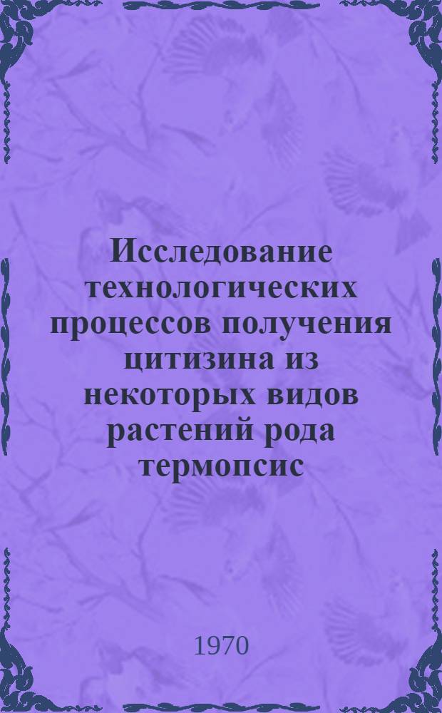 Исследование технологических процессов получения цитизина из некоторых видов растений рода термопсис : Автореф. дис. на соискание учен. степени канд. техн. наук : (05.344)