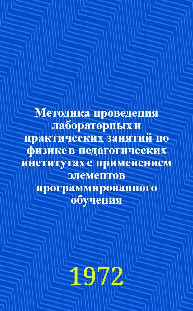 Методика проведения лабораторных и практических занятий по физике в педагогических институтах с применением элементов программированного обучения : Автореф. дис. на соиск. учен. степени канд. пед. наук : (731)