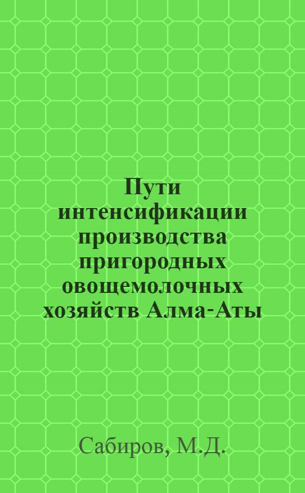 Пути интенсификации производства пригородных овощемолочных хозяйств Алма-Аты : Автореф. дис. на соискание учен. степени канд. экон. наук : (594)