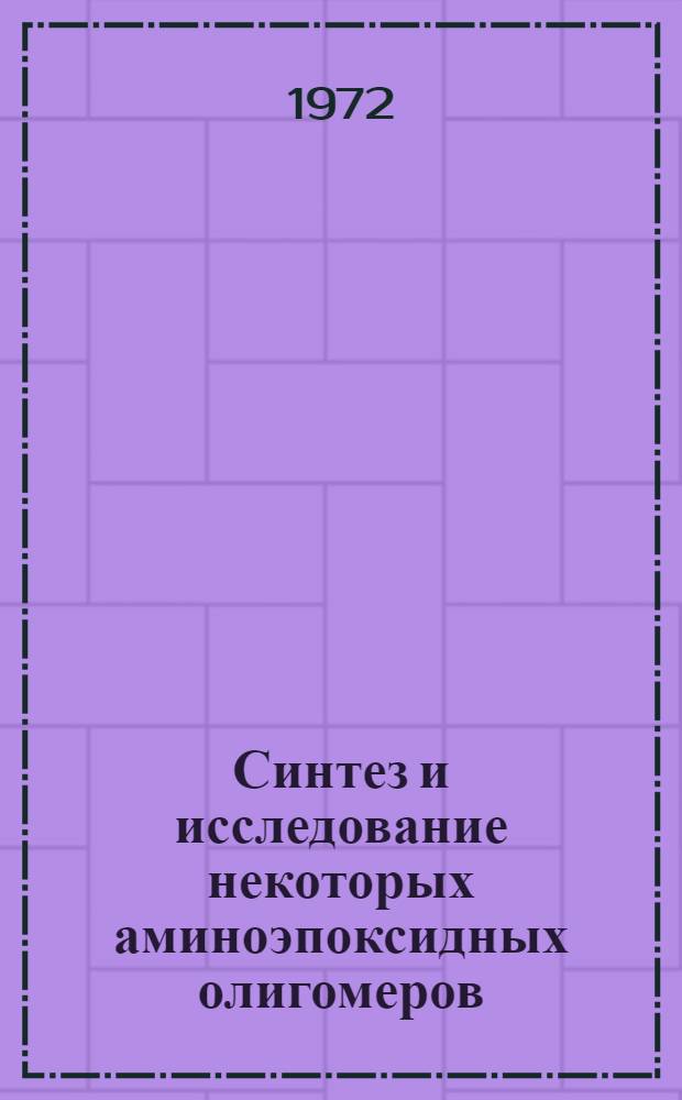 Синтез и исследование некоторых аминоэпоксидных олигомеров : Автореф. дис. на соиск. учен. степени канд. техн. наук : (17.06)