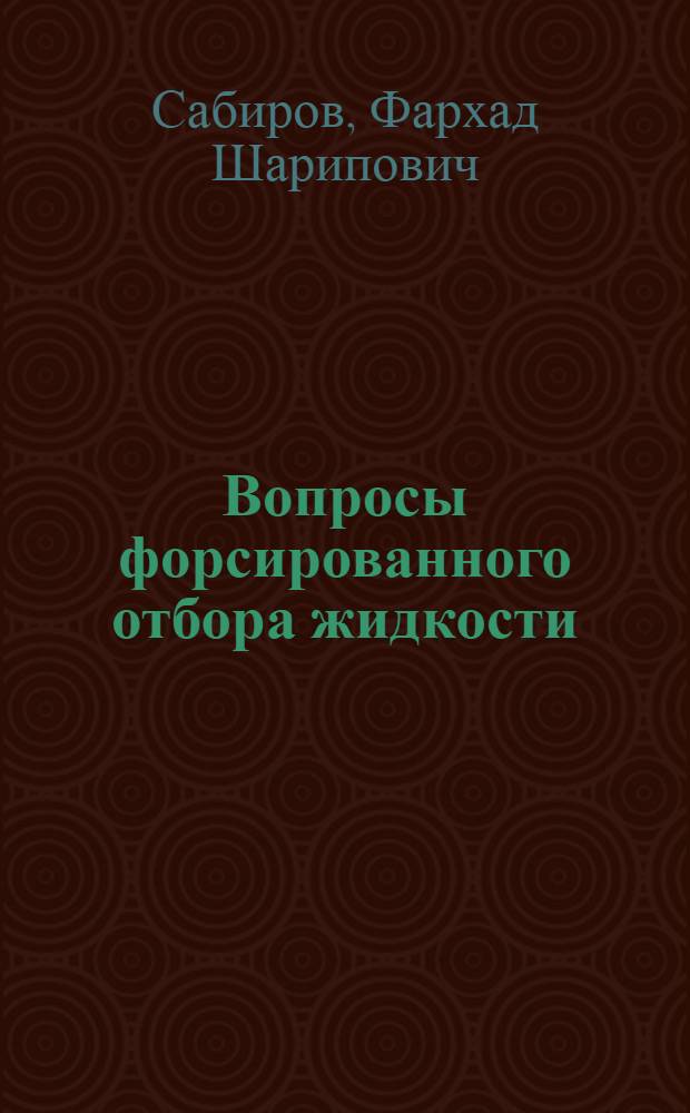 Вопросы форсированного отбора жидкости : (На примере пласта Дп Туймазинского нефт. месторождения) : Автореф. дис. на соискание учен. степени канд. техн. наук : (315)