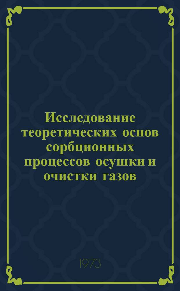 Исследование теоретических основ сорбционных процессов осушки и очистки газов : Автореф. дис. на соиск. учен. степени д-ра техн. наук : (05.17.01)