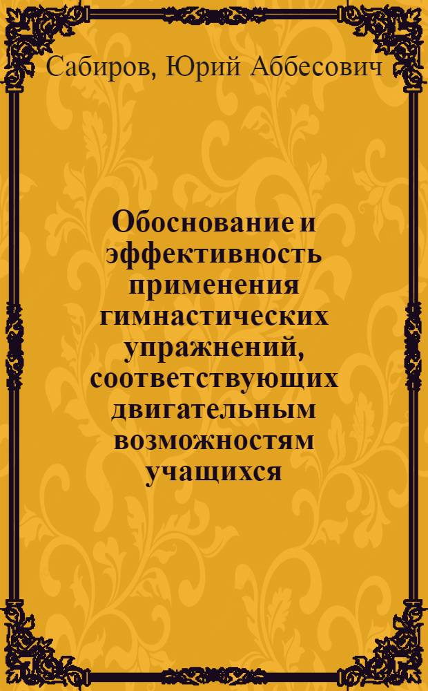 Обоснование и эффективность применения гимнастических упражнений, соответствующих двигательным возможностям учащихся : (На примере 4-5 классов) : Автореф. дис. на соискание учен. степени канд. пед. наук : (734)
