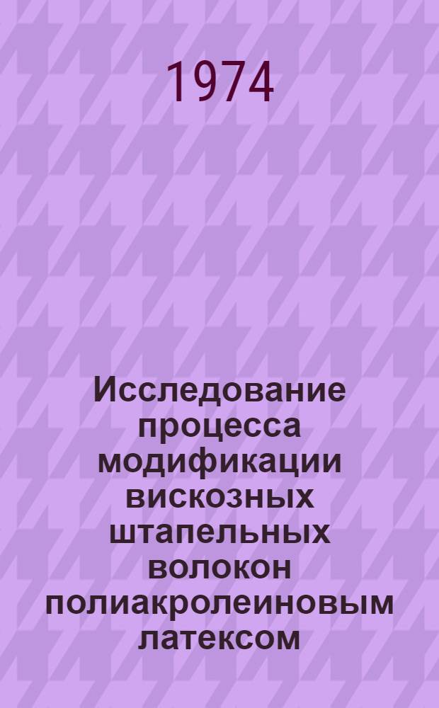 Исследование процесса модификации вискозных штапельных волокон полиакролеиновым латексом : Автореф. дис. на соиск. учен. степени канд. техн. наук : (05.17.15)