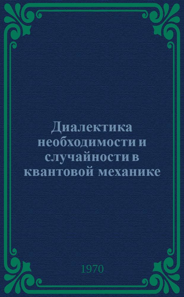 Диалектика необходимости и случайности в квантовой механике : Автореф. дис. на соискание учен. степени канд. филос. наук : (627)