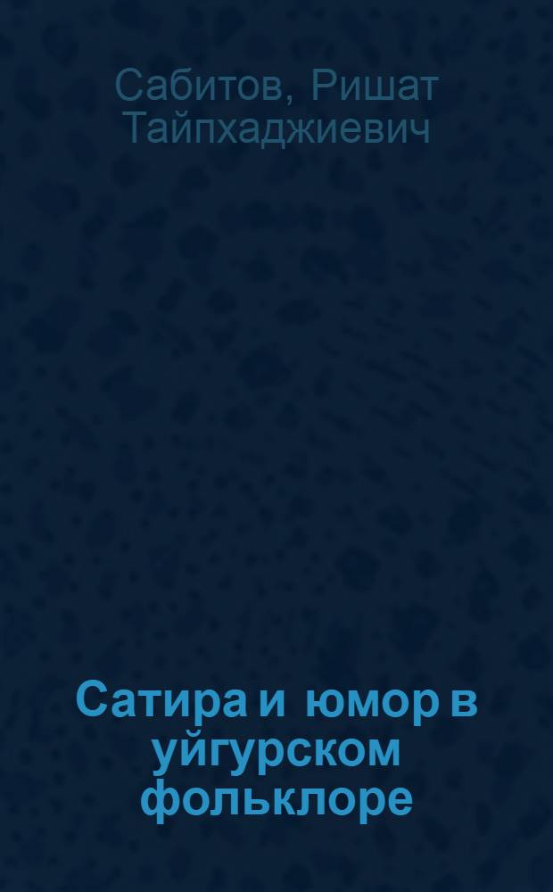 Сатира и юмор в уйгурском фольклоре : Автореф. дис. на соиск. учен. степени канд. филол. наук