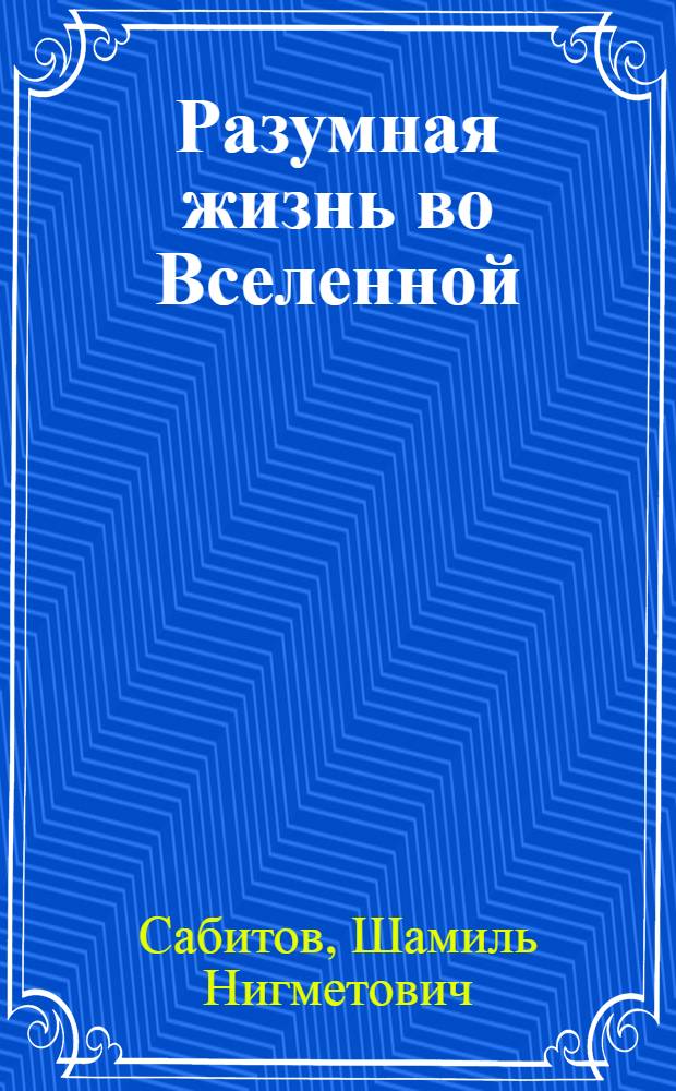 Разумная жизнь во Вселенной
