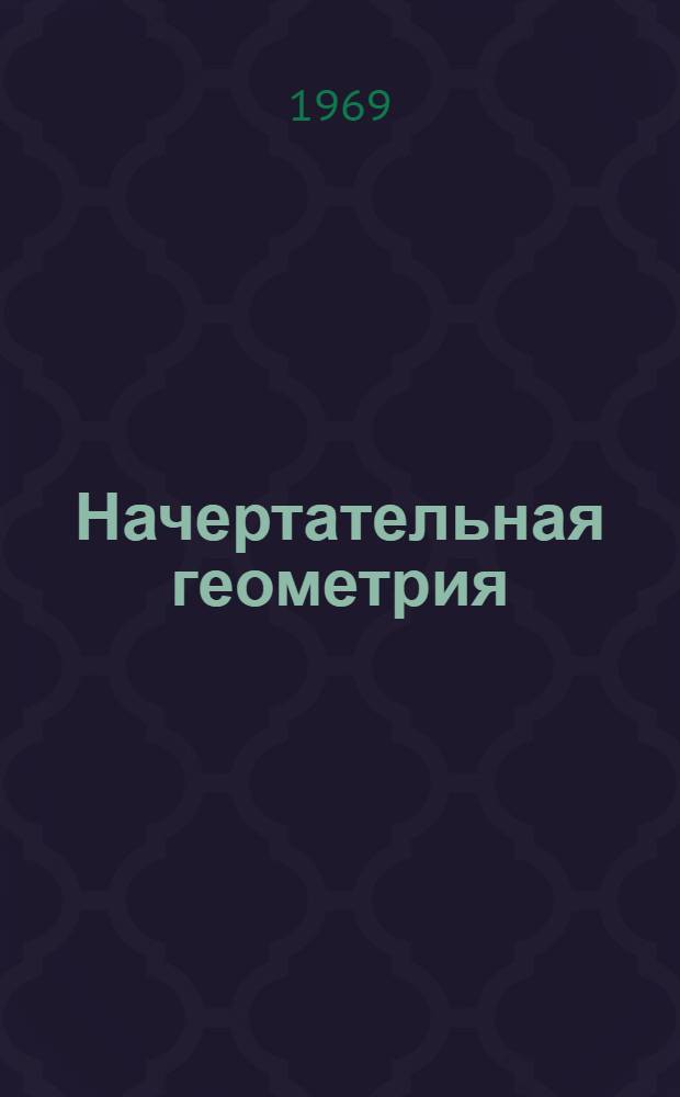 Начертательная геометрия : Конспект лекций для 2 фак