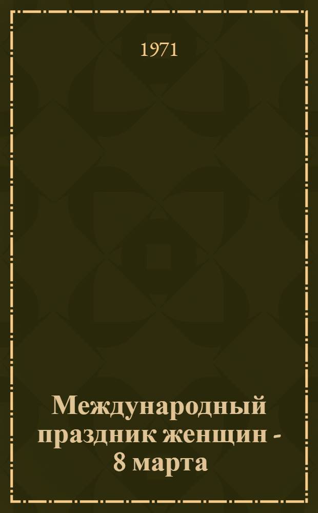 Международный праздник женщин - 8 марта