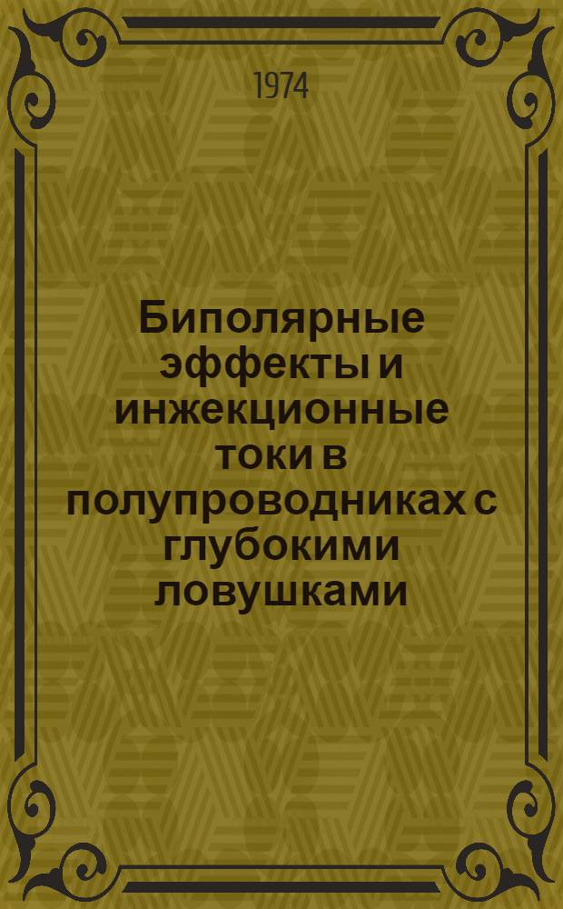 Биполярные эффекты и инжекционные токи в полупроводниках с глубокими ловушками : Автореф. дис. на соиск. учен. степени канд. физ.-мат. наук : (01.04.10)