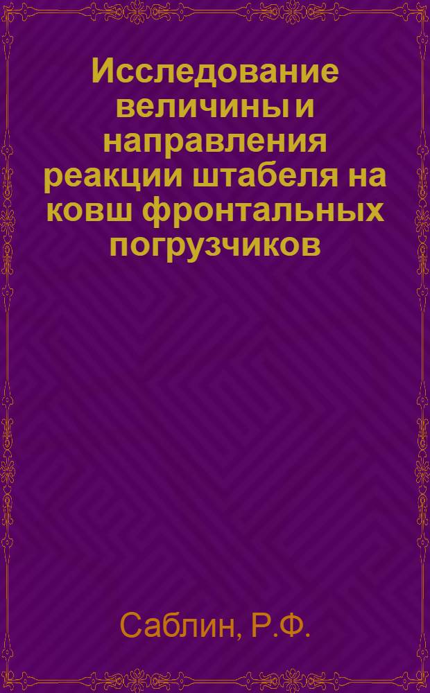 Исследование величины и направления реакции штабеля на ковш фронтальных погрузчиков : Автореф. дис. на соискание учен. степени канд. техн. наук : (184)