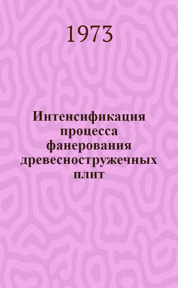Интенсификация процесса фанерования древесностружечных плит : Автореф. дис. на соиск. учен. степени канд. техн. наук : (05.21.01)