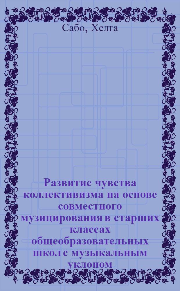 Развитие чувства коллективизма на основе совместного музицирования в старших классах общеобразовательных школ с музыкальным уклоном
