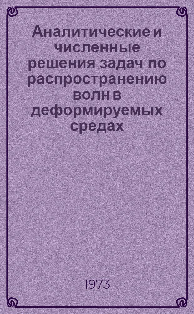 Аналитические и численные решения задач по распространению волн в деформируемых средах : Автореф. дис. на соиск. учен. степени д-ра техн. наук : (01.02.04)