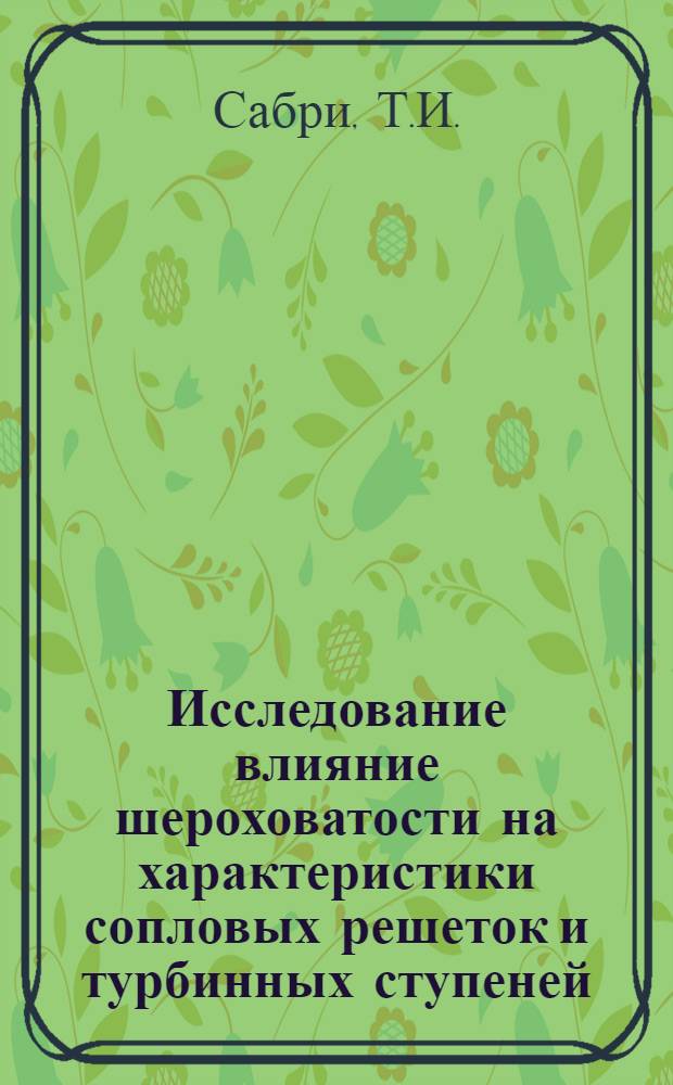 Исследование влияние шероховатости на характеристики сопловых решеток и турбинных ступеней : Автореф. дис. на соискание учен. степени канд. техн. наук : (05.189)