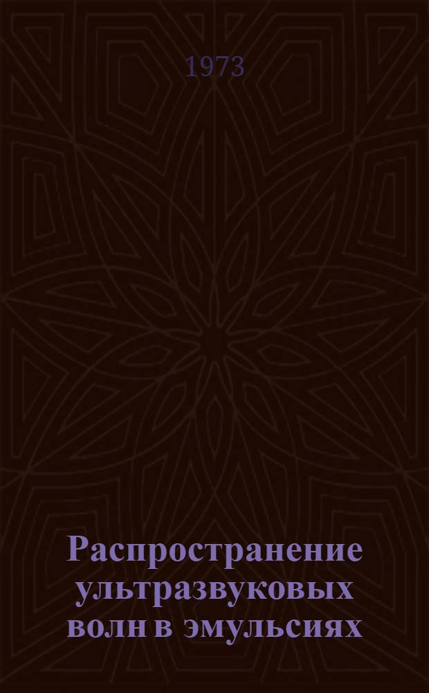 Распространение ультразвуковых волн в эмульсиях : Автореф. дис. на соиск. учен. степени канд. физ.-мат. наук : (01.04.15)