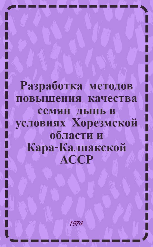 Разработка методов повышения качества семян дынь в условиях Хорезмской области и Кара-Калпакской АССР : Автореф. дис. на соиск. учен. степени канд. с.-х. наук : (06.01.05)