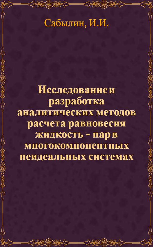 Исследование и разработка аналитических методов расчета равновесия жидкость - пар в многокомпонентных неидеальных системах : Автореф. дис. на соискание учен. степени канд. хим. наук : (073)