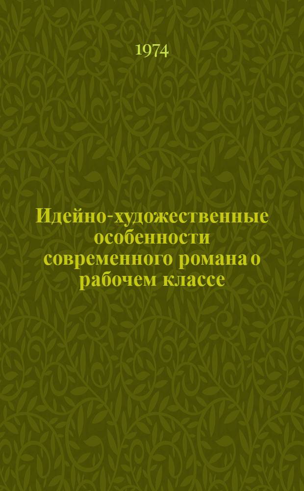 Идейно-художественные особенности современного романа о рабочем классе : Автореф. дис. на соиск. учен. степени канд. филол. наук : (10.01.02)