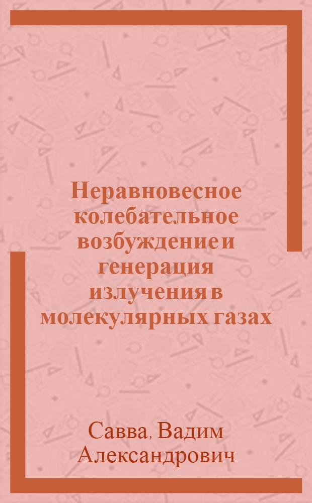 Неравновесное колебательное возбуждение и генерация излучения в молекулярных газах : Автореф. дис. на соиск. учен. степени канд. физ.-мат. наук : (01.04.04)