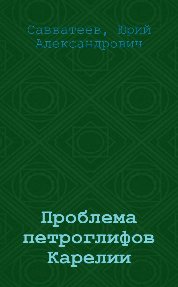Проблема петроглифов Карелии : (В свете открытия новых наскальных изображений Беломорья) : Автореф. дис. на соискание учен. степени канд. ист. наук : (575)
