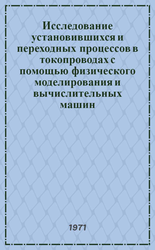 Исследование установившихся и переходных процессов в токопроводах с помощью физического моделирования и вычислительных машин : Автореф. дис. на соискание учен. степени канд. техн. наук : (276)