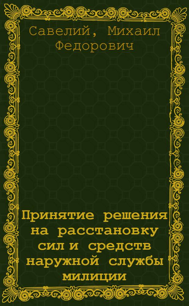 Принятие решения на расстановку сил и средств наружной службы милиции : Учеб. пособие