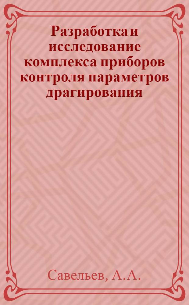 Разработка и исследование комплекса приборов контроля параметров драгирования : Автореф. дис. на соискание учен. степени канд. техн. наук : (198)