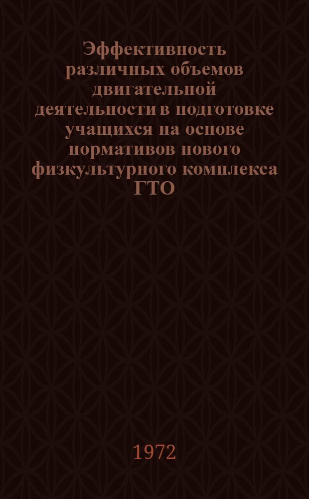 Эффективность различных объемов двигательной деятельности в подготовке учащихся на основе нормативов нового физкультурного комплекса ГТО (I и II ступеней) : Автореф. дис. на соиск. учен. степени канд. пед. наук : (734)