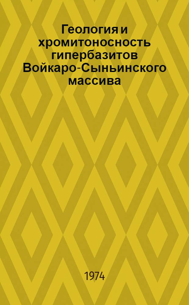 Геология и хромитоносность гипербазитов Войкаро-Сыньинского массива : (Полярный Урал) : Автореф. дис. на соиск. учен. степени канд. геол.-минерал. наук : (04.130)