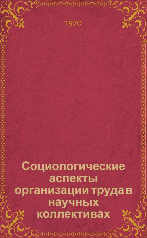 Социологические аспекты организации труда в научных коллективах : Доклад