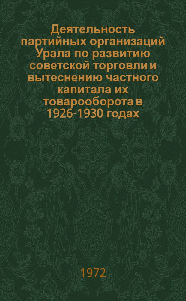 Деятельность партийных организаций Урала по развитию советской торговли и вытеснению частного капитала их товарооборота в 1926-1930 годах : Автореф. дис. на соиск. учен. степени канд. ист. наук : (00.01)