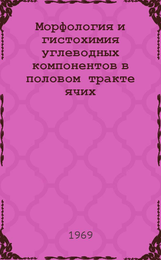 Морфология и гистохимия углеводных компонентов в половом тракте ячих : Автореф. дис. на соискание учен. степени канд. вет. наук : (16.801)