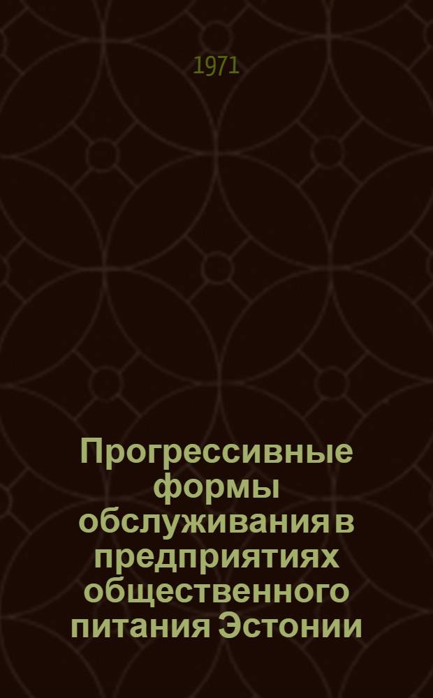 Прогрессивные формы обслуживания в предприятиях общественного питания Эстонии