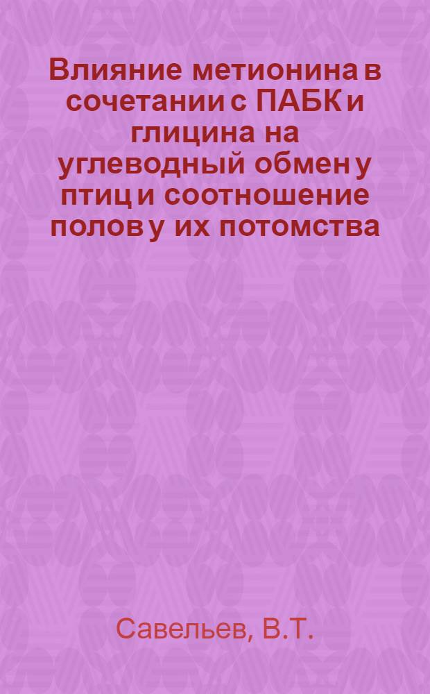 Влияние метионина в сочетании с ПАБК и глицина на углеводный обмен у птиц и соотношение полов у их потомства : Автореф. дис. на соискание учен. степени канд. вет. наук : (802)