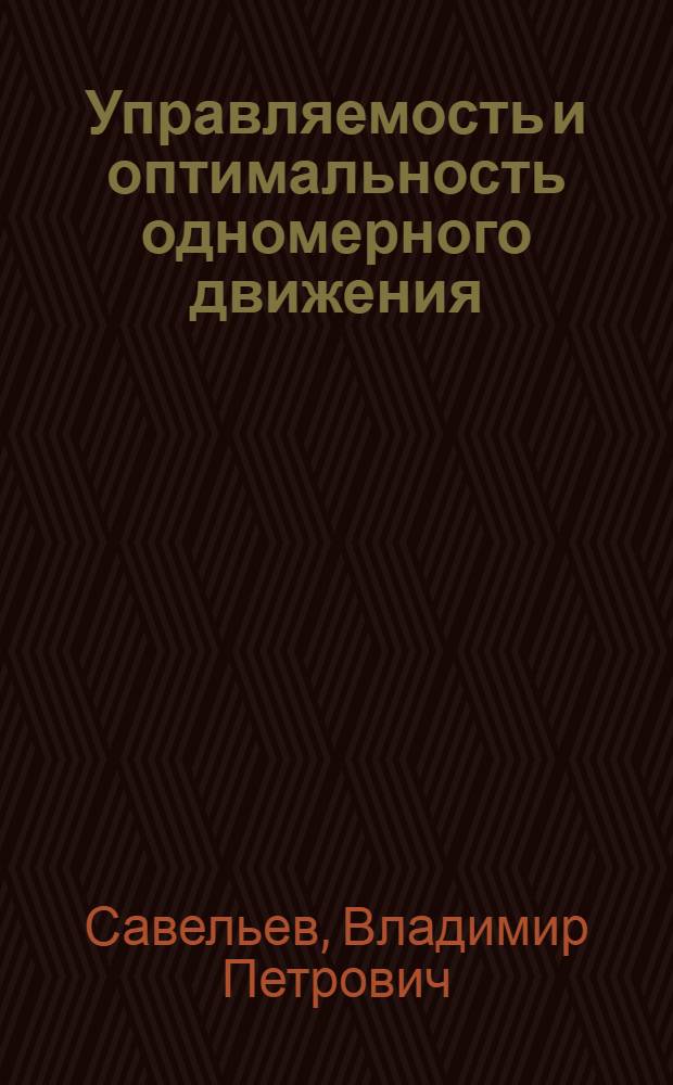 Управляемость и оптимальность одномерного движения : Автореф. дис. на соиск. учен. степени канд. физ.-мат. наук : (01.01.02)