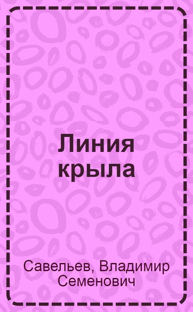 Линия крыла : Стихи