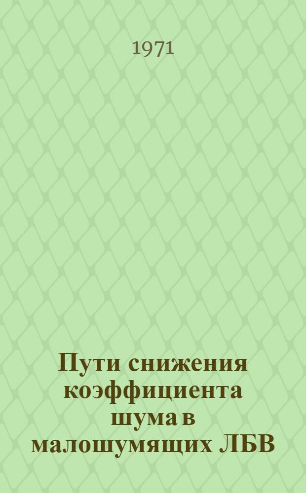 Пути снижения коэффициента шума в малошумящих ЛБВ
