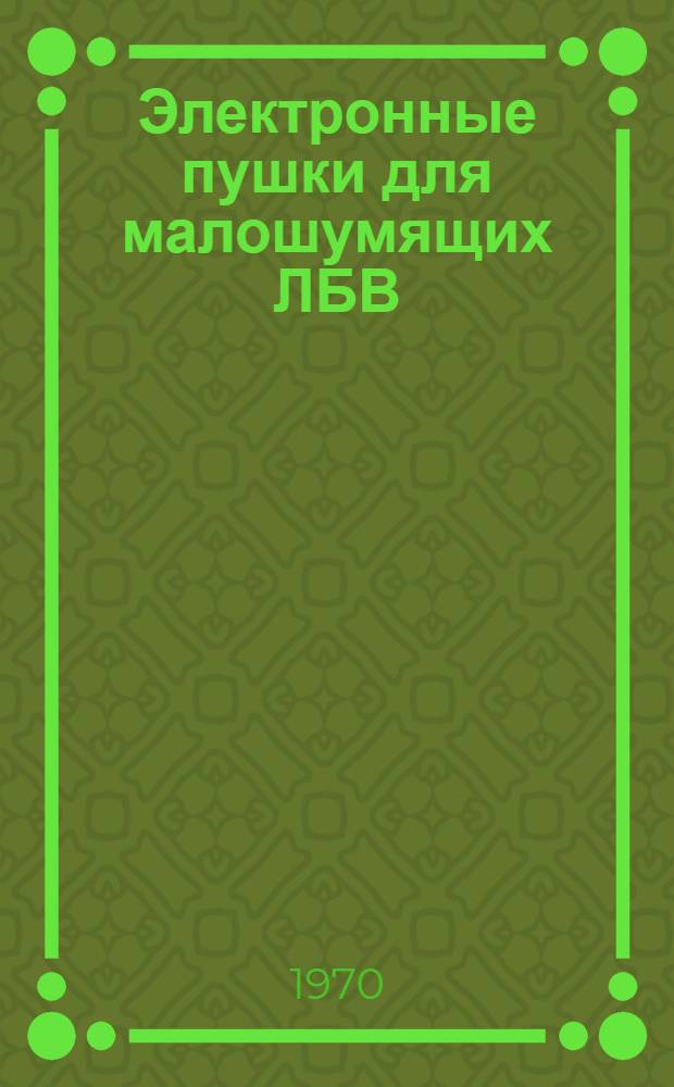 Электронные пушки для малошумящих ЛБВ