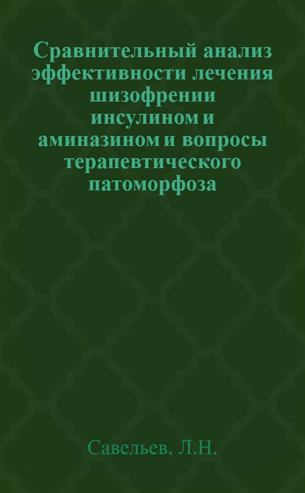 Сравнительный анализ эффективности лечения шизофрении инсулином и аминазином и вопросы терапевтического патоморфоза : Автореф. дис. на соиск. учен. степени канд. мед. наук