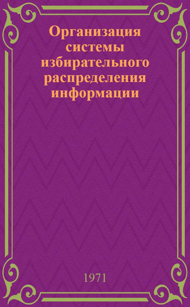 Организация системы избирательного распределения информации : (Метод. рекомендации)