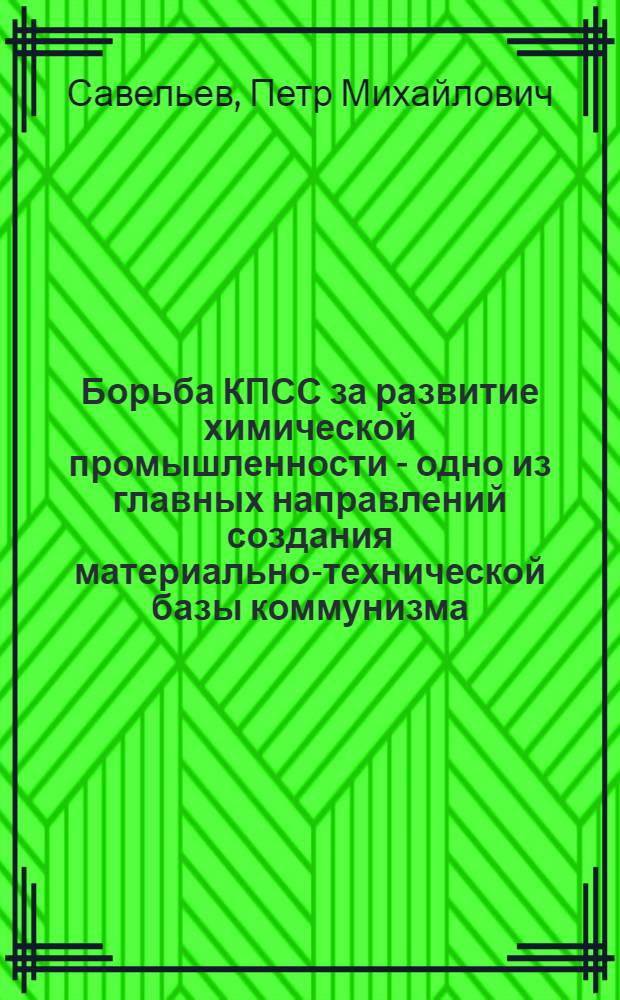 Борьба КПСС за развитие химической промышленности - одно из главных направлений создания материально-технической базы коммунизма : (На материалах Ленингр. парт. организации. 1959-1965 гг.) : Автореф. дис. на соискание учен. степени канд. ист. наук : (07.570)